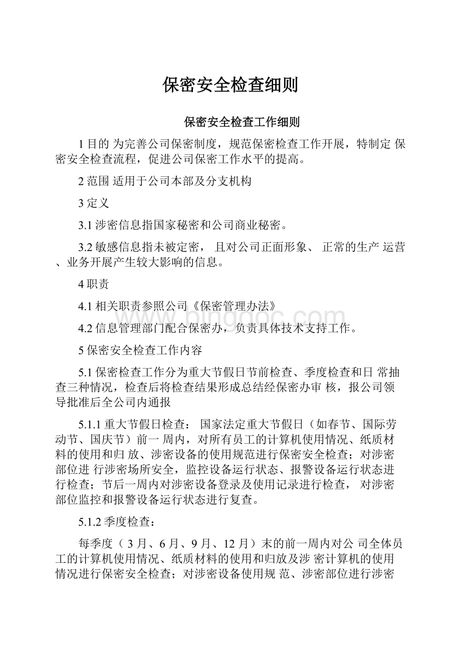 保密安全检查细则Word文档下载推荐.docx_第1页