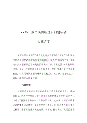 xx局开展民族团结进步创建活动实施方案文档格式.docx