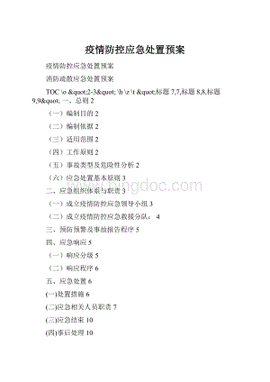 疫情防控应急处置预案.docx