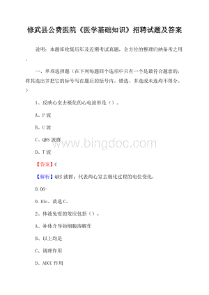 修武县公费医院《医学基础知识》招聘试题及答案Word格式.docx