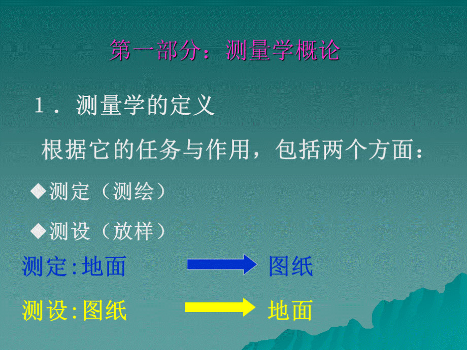 工程测量学概论教学课件PPT.ppt