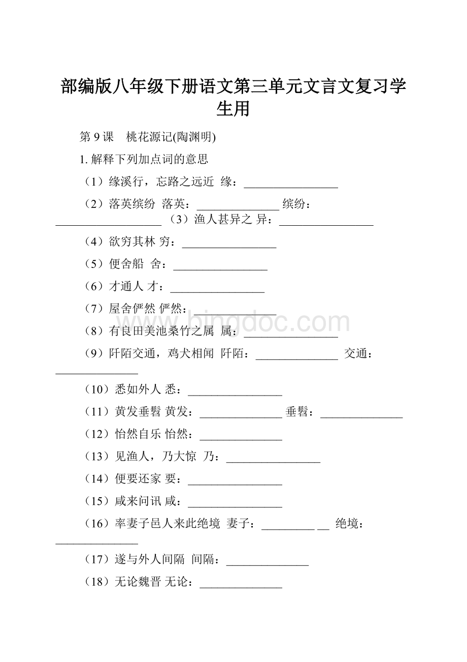 部编版八年级下册语文第三单元文言文复习学生用Word文档格式.docx_第1页