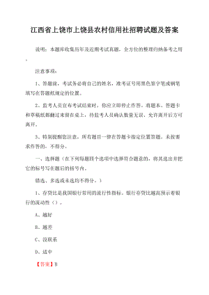 江西省上饶市上饶县农村信用社招聘试题及答案文档格式.docx