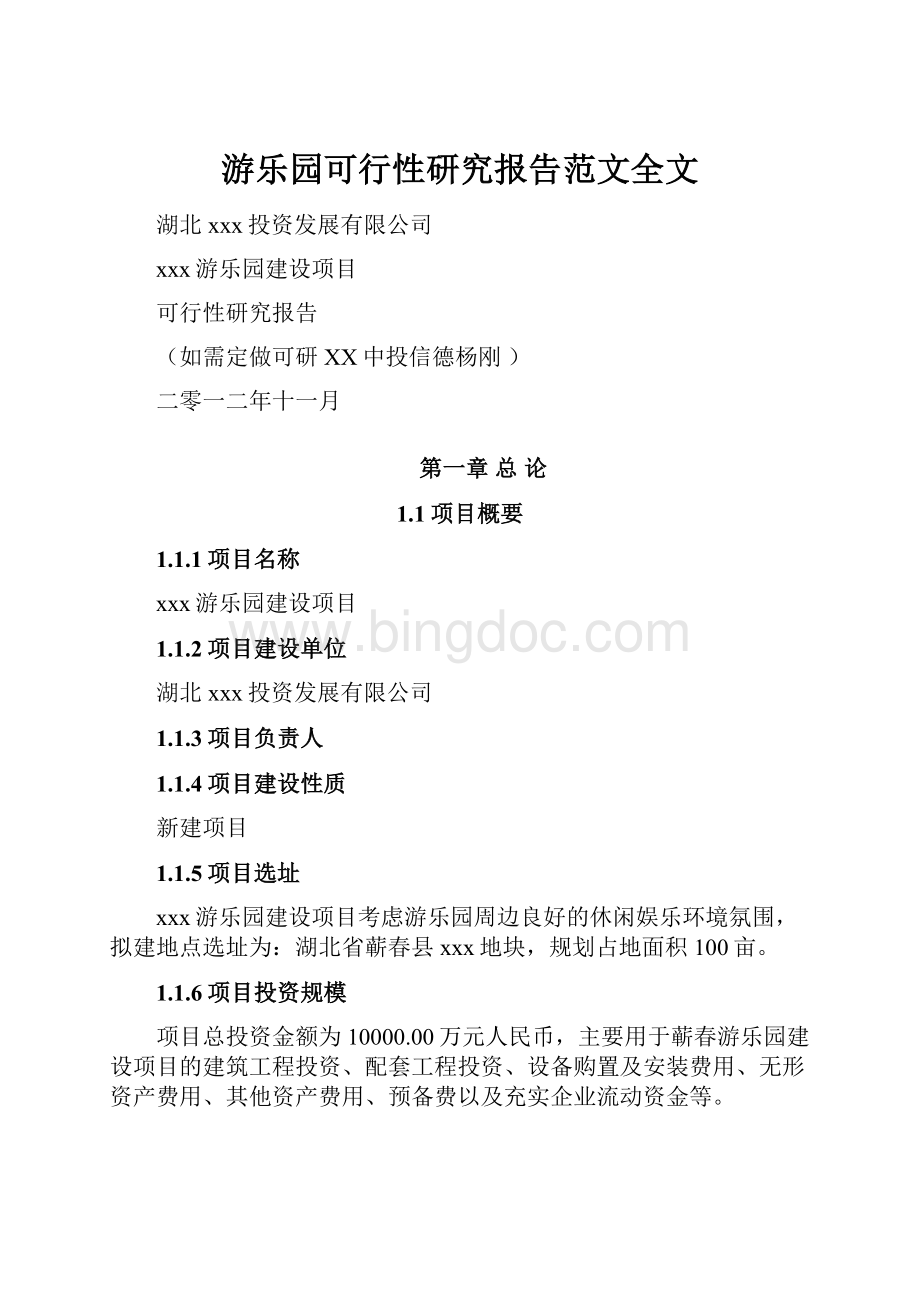 游乐园可行性研究报告范文全文Word文档下载推荐.docx