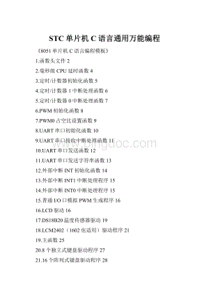 STC单片机C语言通用万能编程.docx
