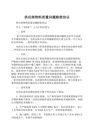 供应商物料质量问题赔偿协议Word文档格式.docx