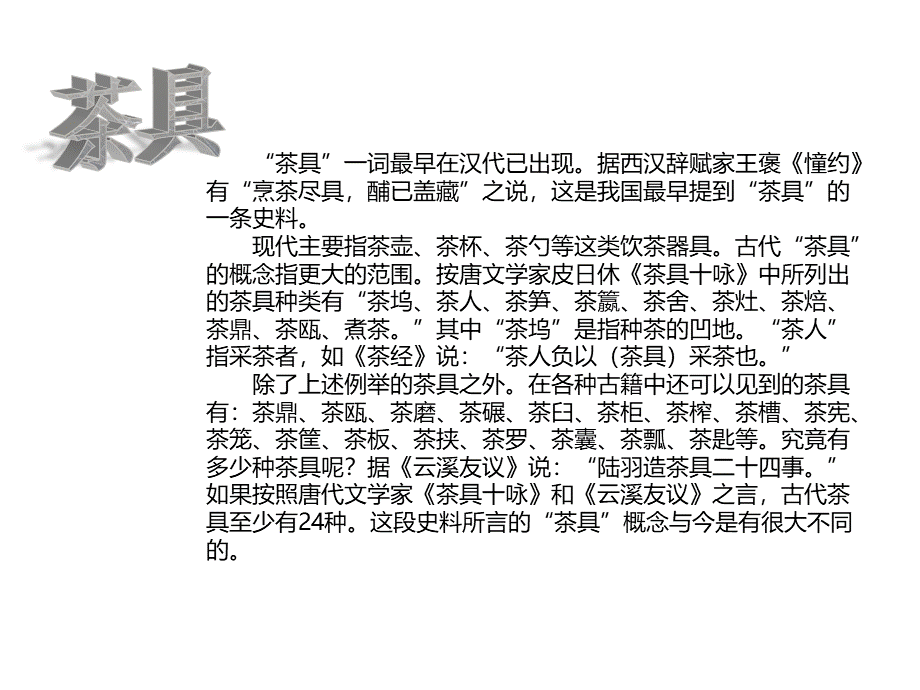 茶具介绍(茶文化)PPT资料.ppt_第1页