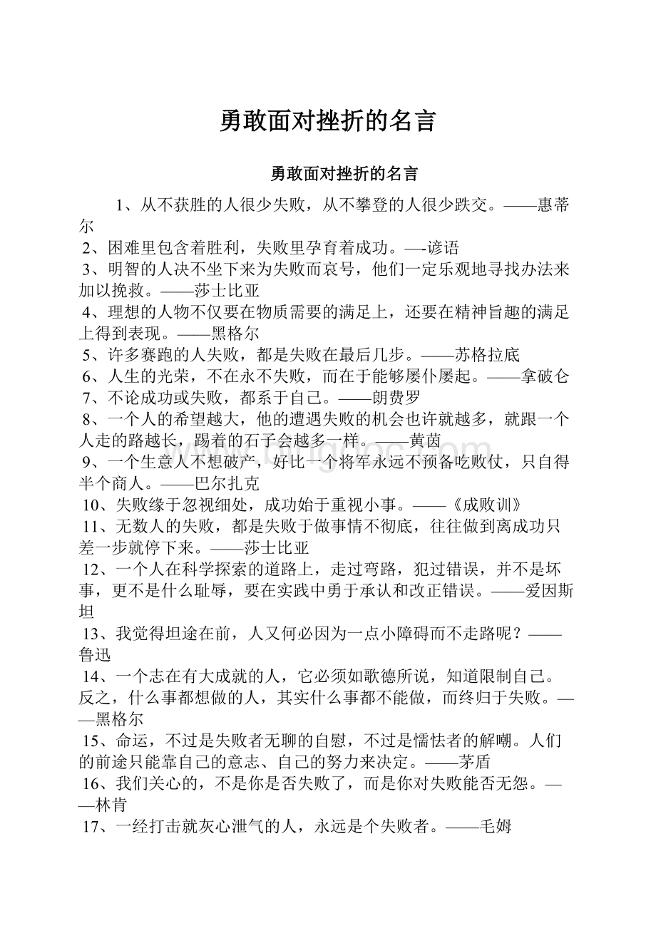 勇敢面对挫折的名言.docx_第1页