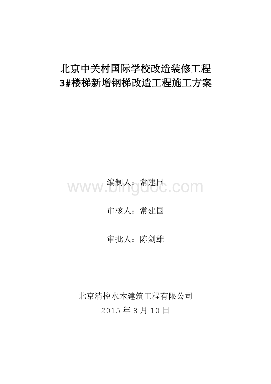 完整版学校新增钢梯改造工程施工方案.docx_第1页