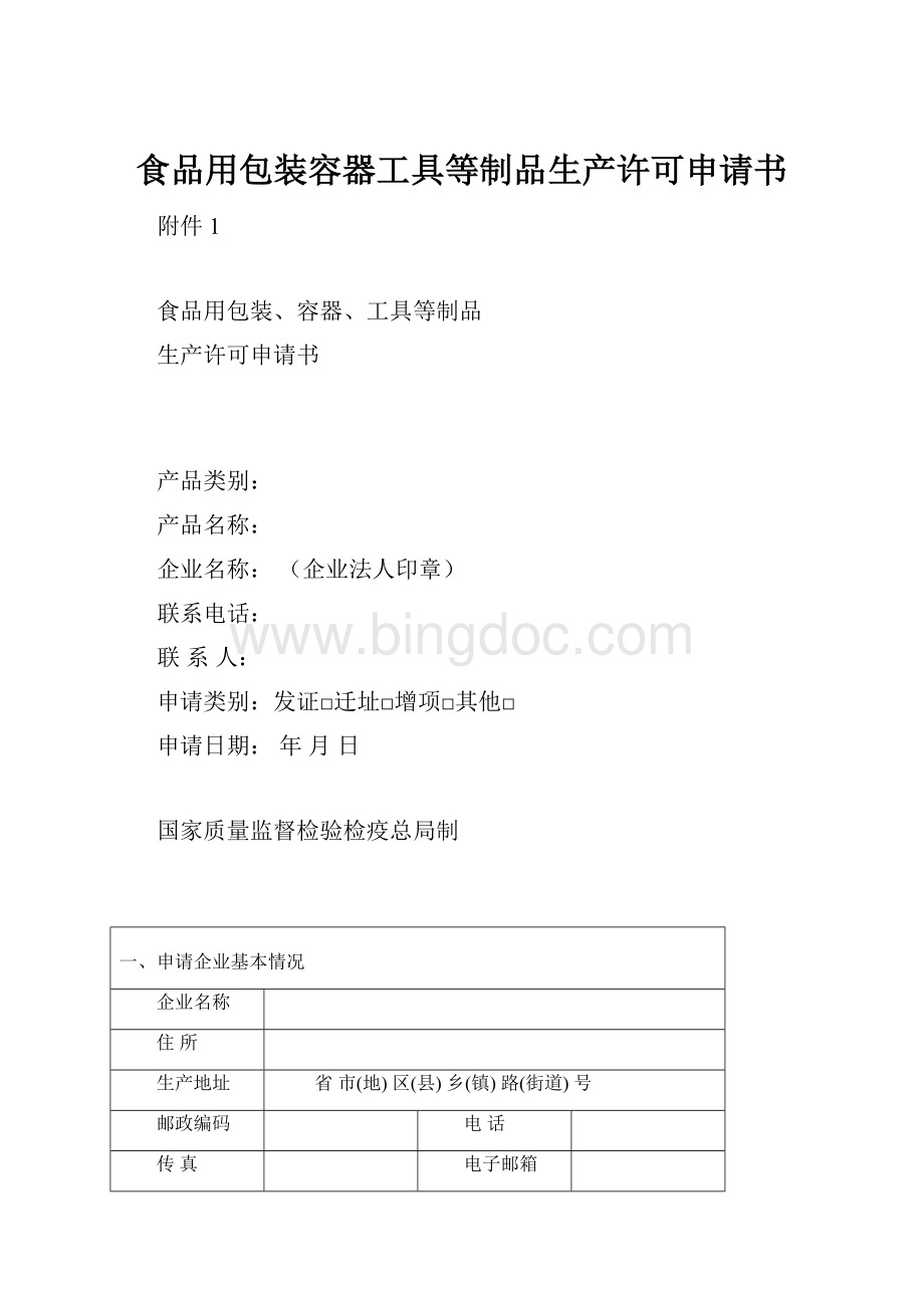 食品用包装容器工具等制品生产许可申请书文档格式.docx_第1页