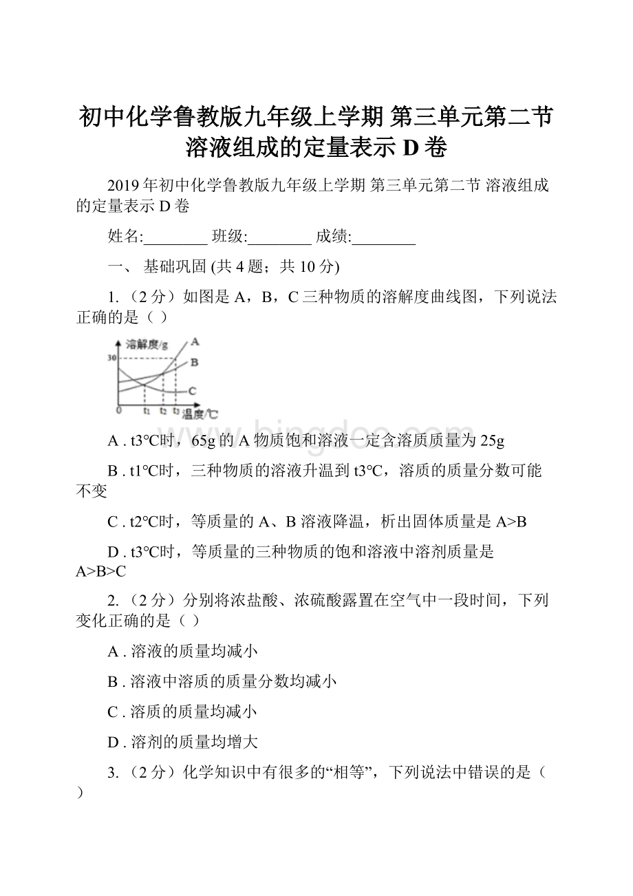 初中化学鲁教版九年级上学期 第三单元第二节 溶液组成的定量表示D卷.docx_第1页