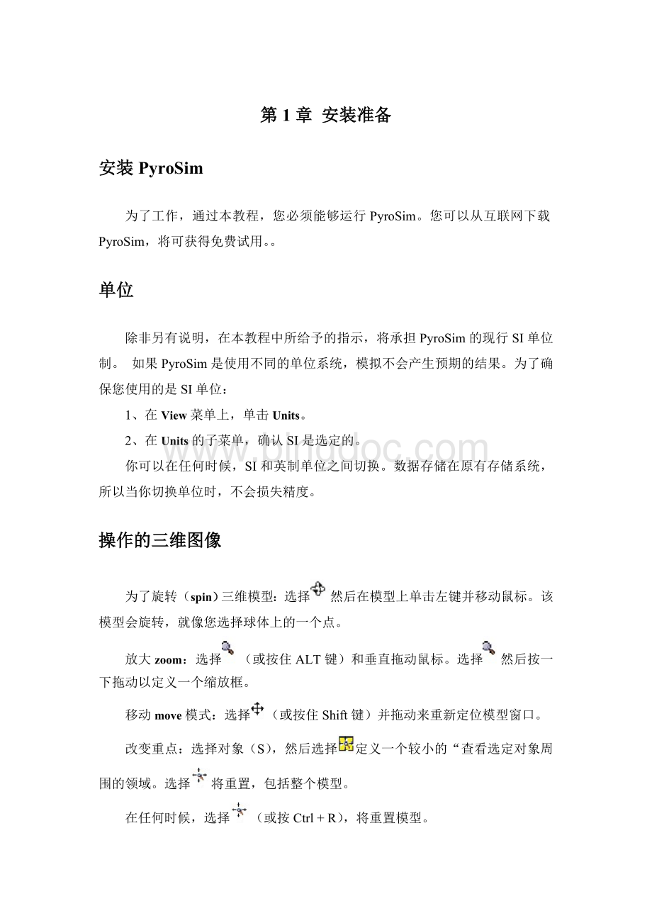 PyroSiM中文版用户说明书.docx_第1页