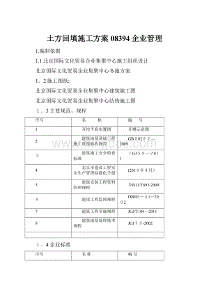 土方回填施工方案08394企业管理文档格式.docx