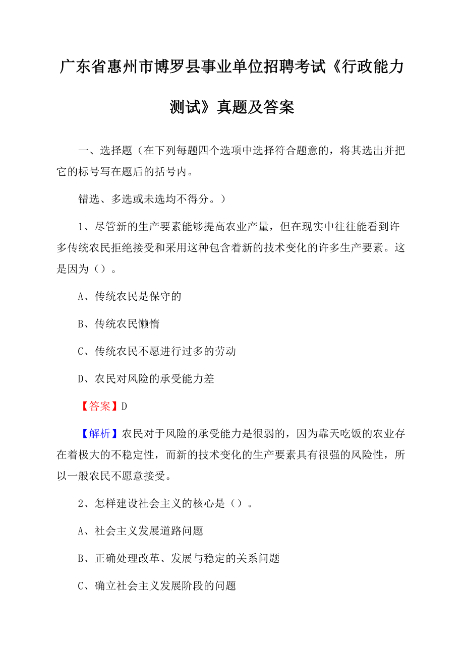 广东省惠州市博罗县事业单位招聘考试《行政能力测试》真题及答案.docx_第1页