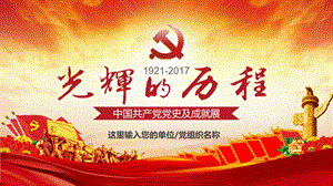 光辉的历程中国共产党党史PPT.pptx