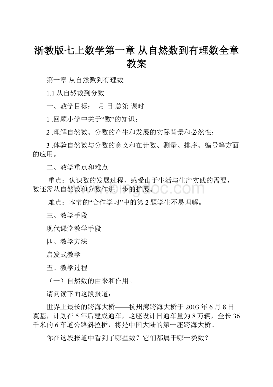 浙教版七上数学第一章 从自然数到有理数全章教案文档格式.docx_第1页