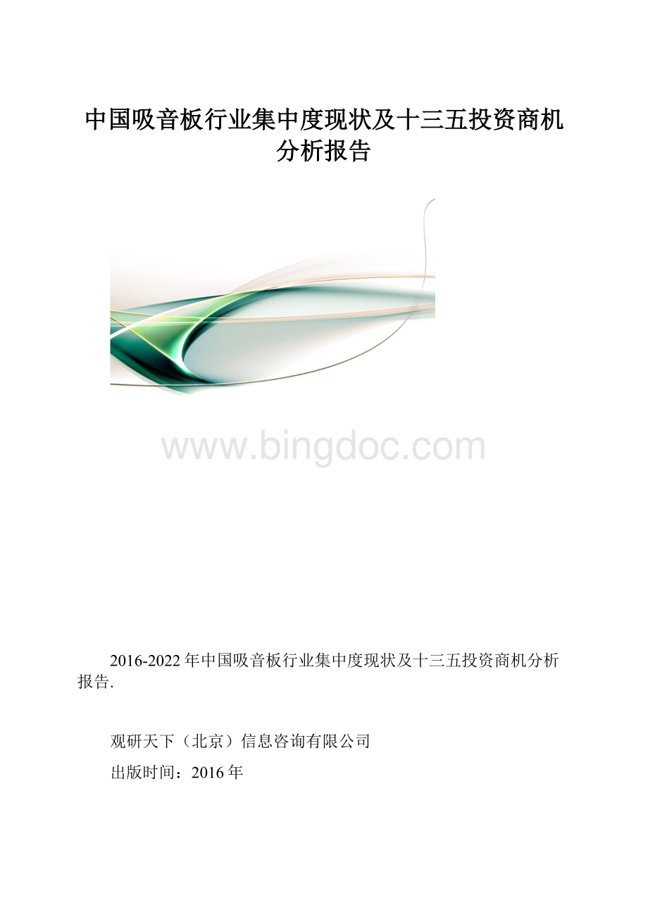 中国吸音板行业集中度现状及十三五投资商机分析报告.docx