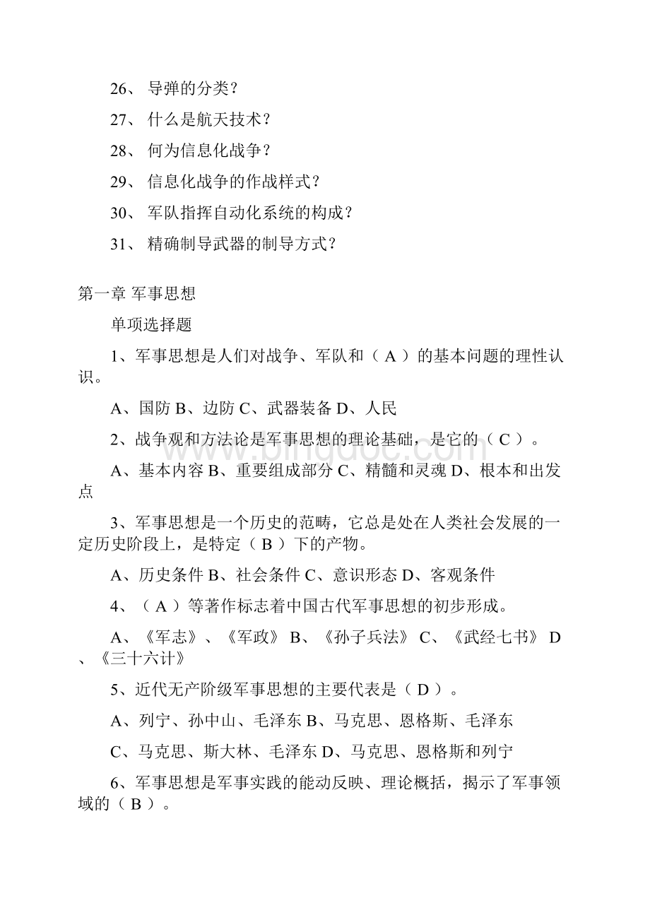 浙江财经学院军事理论考试题库.docx_第3页
