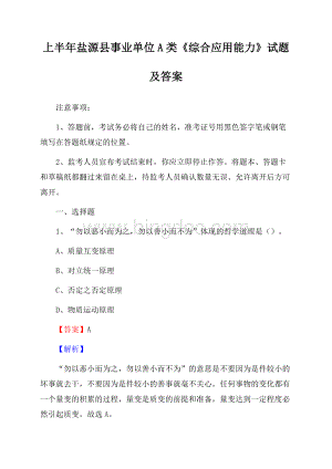 上半年盐源县事业单位A类《综合应用能力》试题及答案.docx