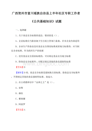 广西贺州市富川瑶族自治县上半年社区专职工作者《公共基础知识》试题Word格式文档下载.docx