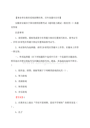 安徽省宣城市宁国市教师招聘考试《通用能力测试(教育类)》 真题及答案.docx