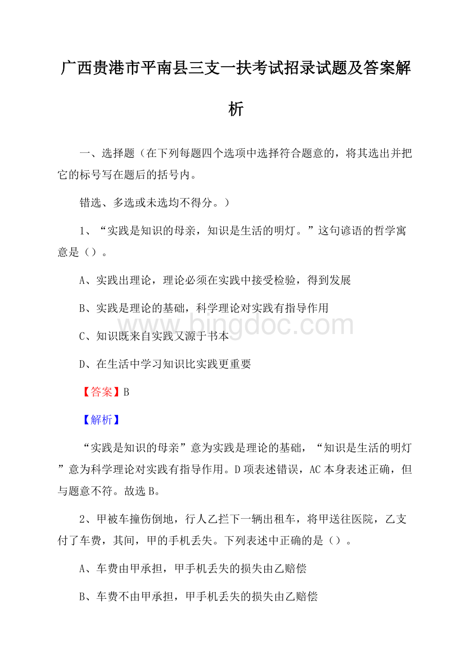 广西贵港市平南县三支一扶考试招录试题及答案解析.docx_第1页