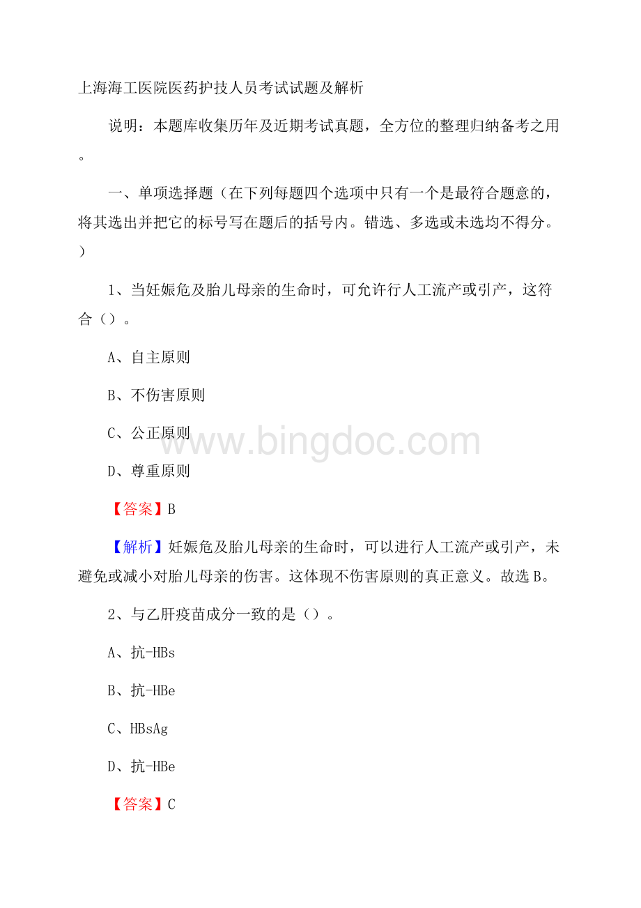 上海海工医院医药护技人员考试试题及解析文档格式.docx_第1页