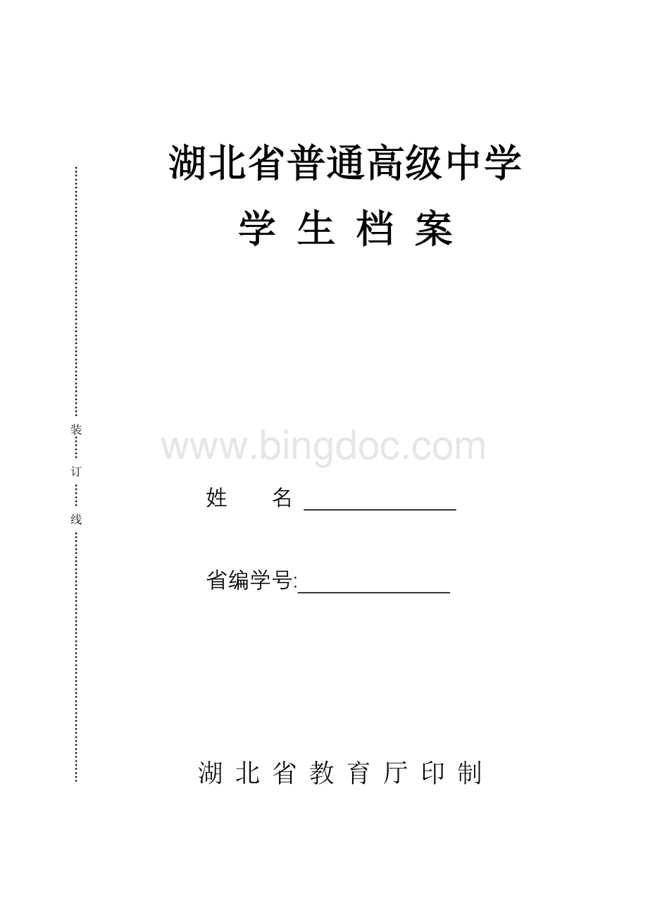 湖北省普通高级中学学生档案.doc_第1页