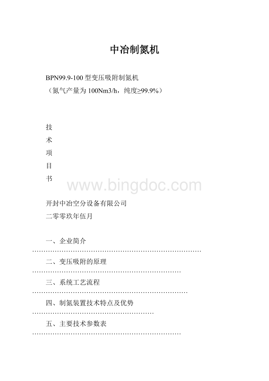 中冶制氮机Word文档下载推荐.docx