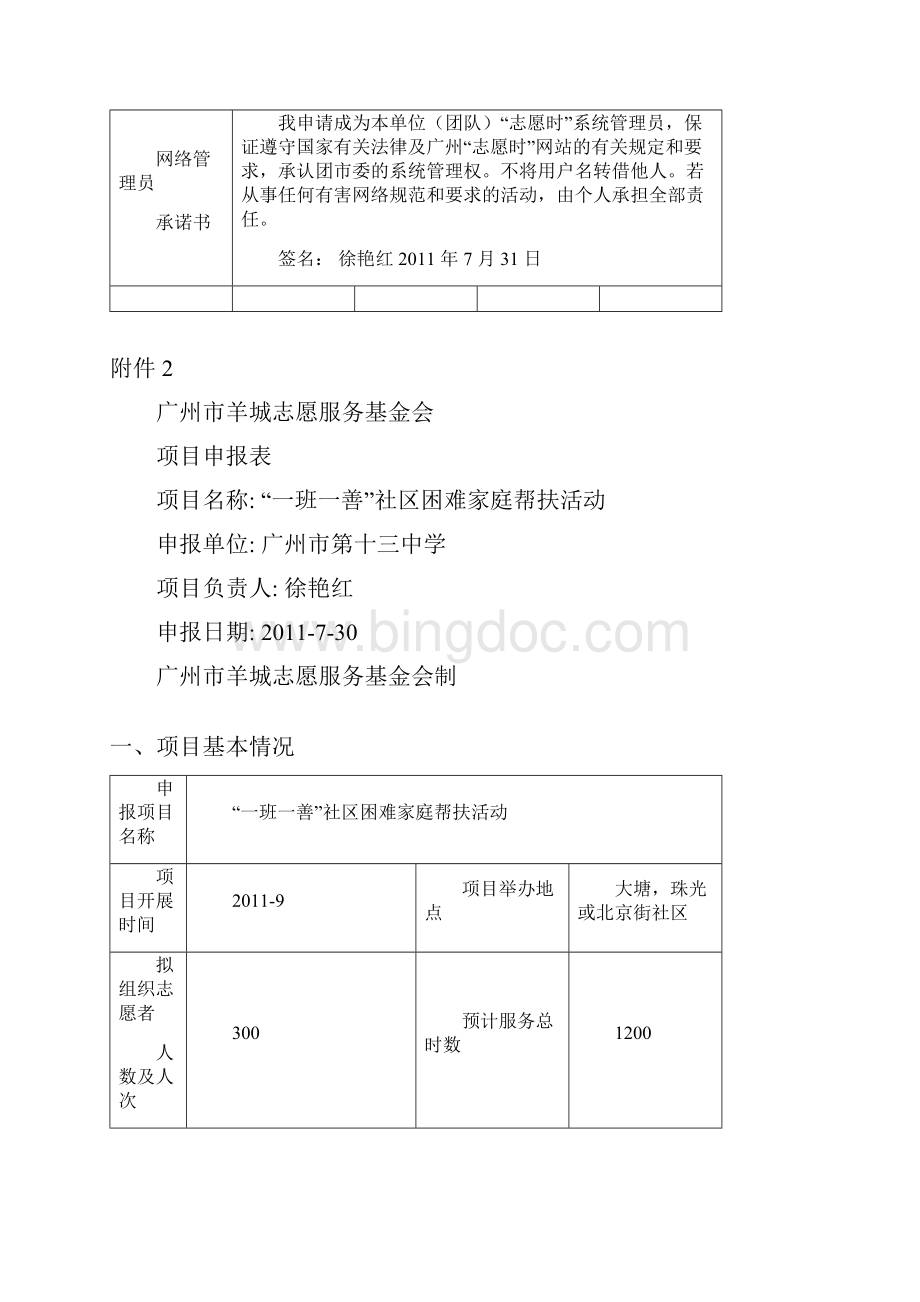 社区困难家庭帮扶活动志愿项目申请Word文档格式.docx_第2页