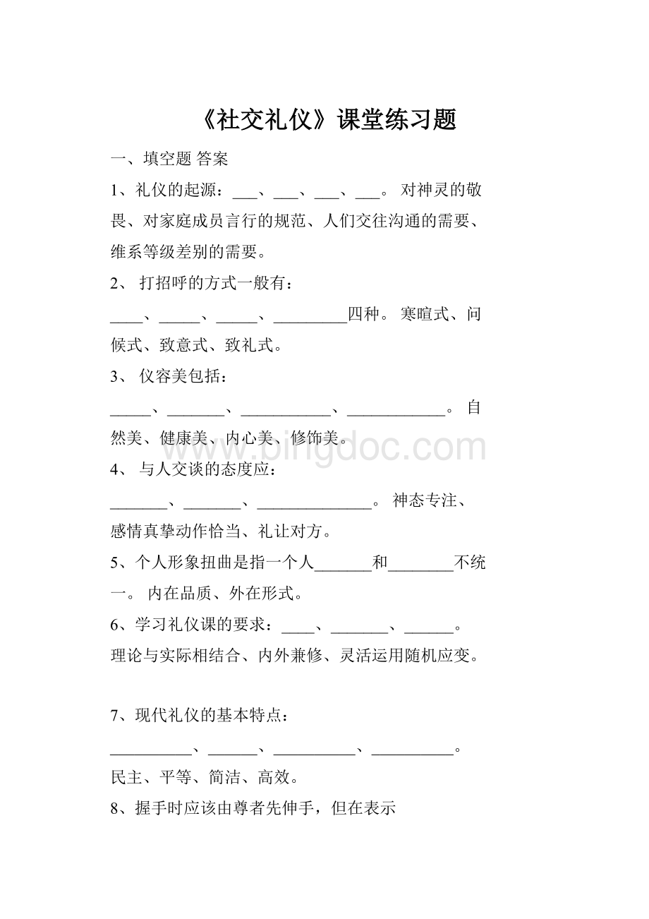 《社交礼仪》课堂练习题.docx_第1页