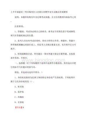 上半年福建省三明市梅列区人民银行招聘毕业生试题及答案解析Word下载.docx