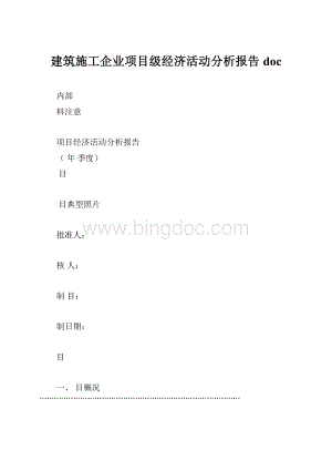 建筑施工企业项目级经济活动分析报告doc.docx