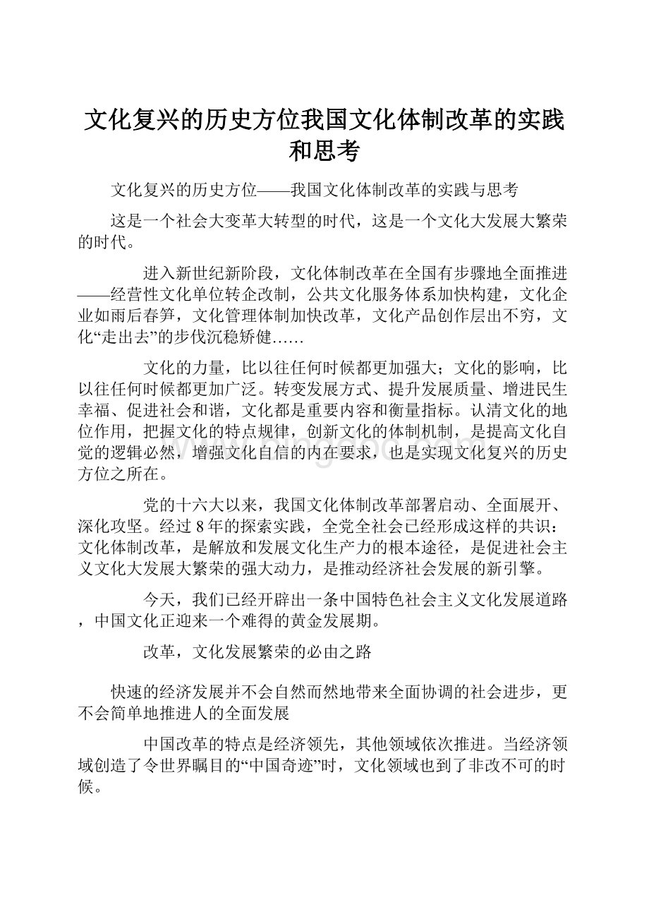 文化复兴的历史方位我国文化体制改革的实践和思考文档格式.docx