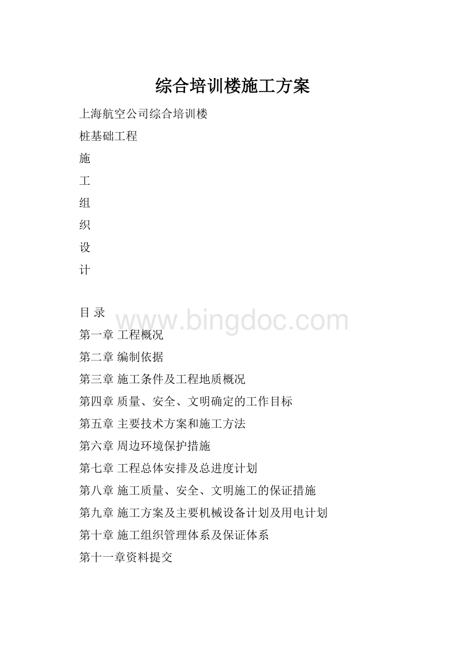 综合培训楼施工方案Word文档格式.docx_第1页