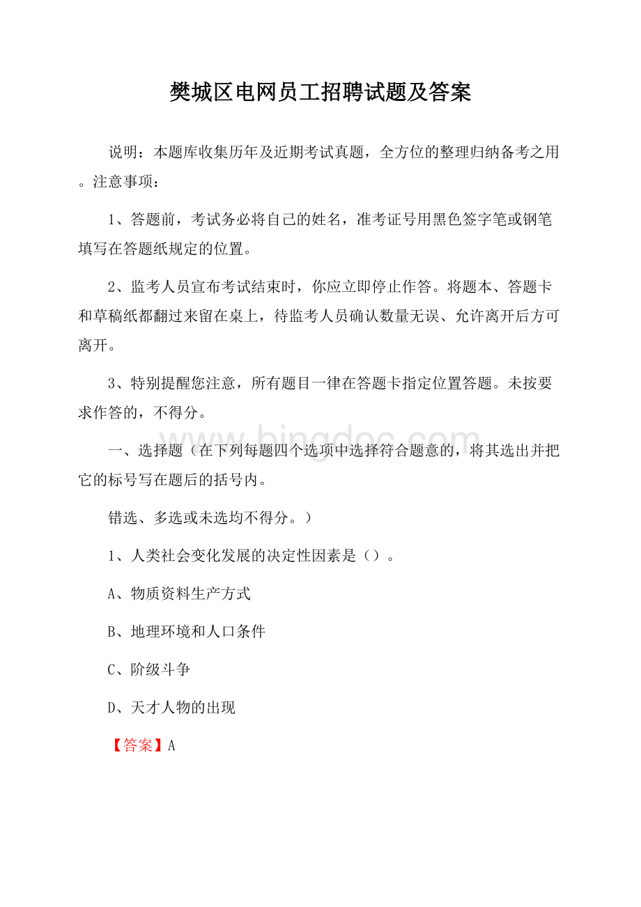 樊城区电网员工招聘试题及答案.docx_第1页