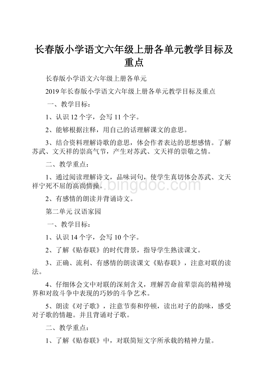 长春版小学语文六年级上册各单元教学目标及重点.docx