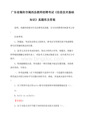 广东省揭阳市揭西县教师招聘考试《信息技术基础知识》真题库及答案.docx