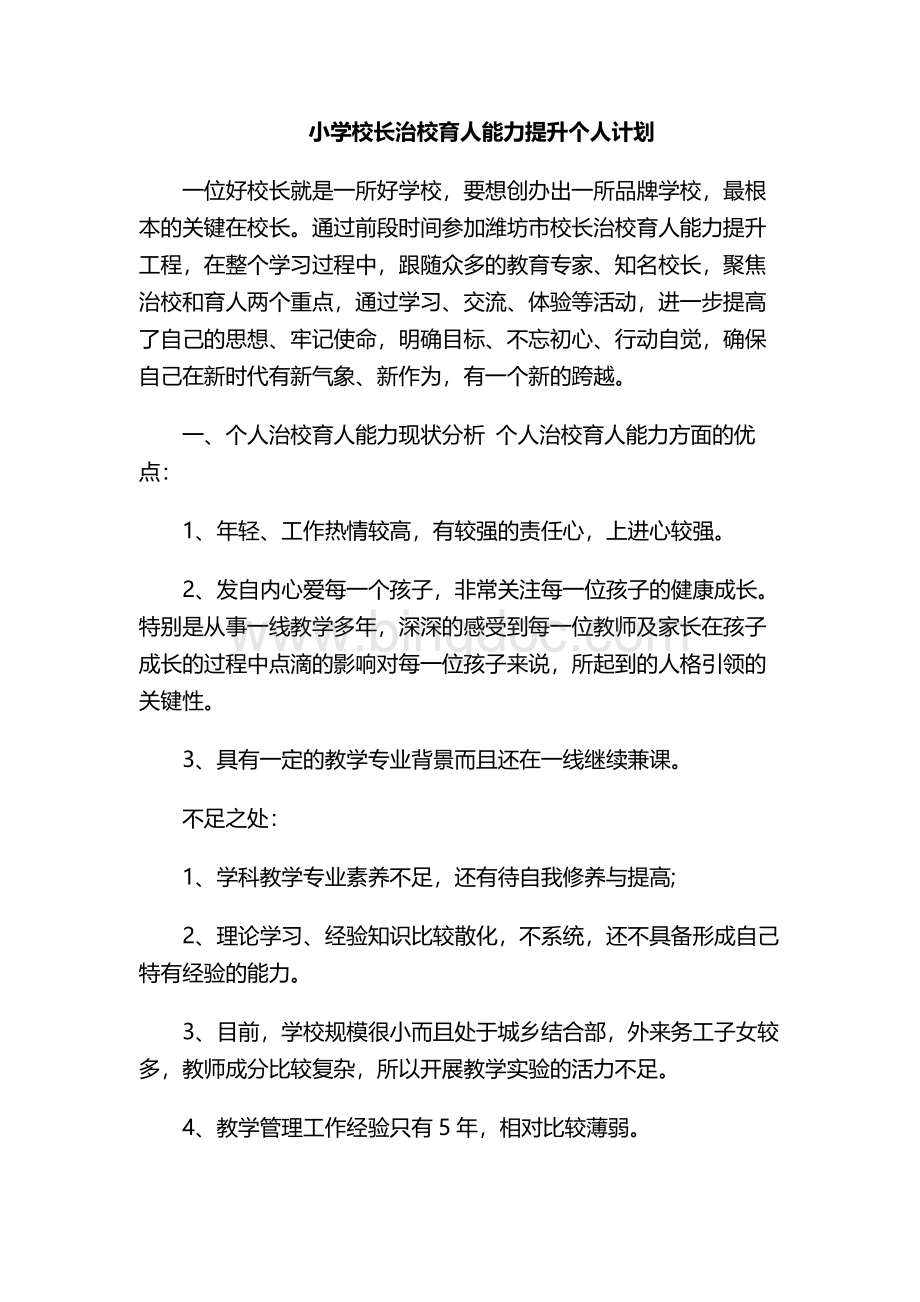 校长治校育人能力提升计划措施（小学）Word文档格式.docx_第1页