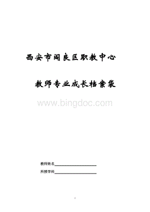 教师专业成长档案袋.doc