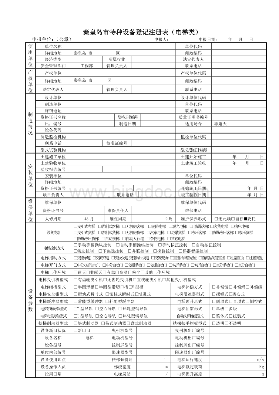 电梯安全技术档案.doc_第3页