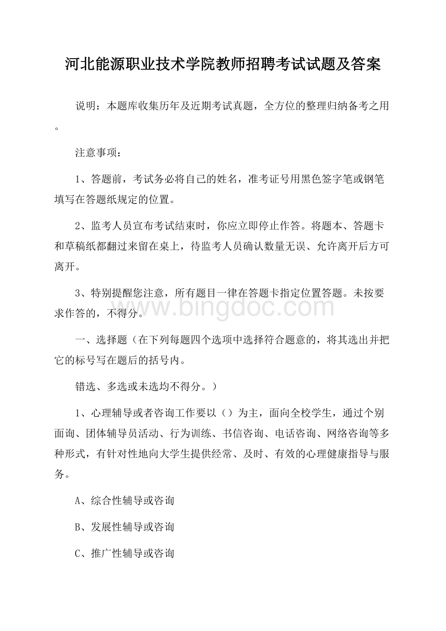 河北能源职业技术学院教师招聘考试试题及答案.docx_第1页