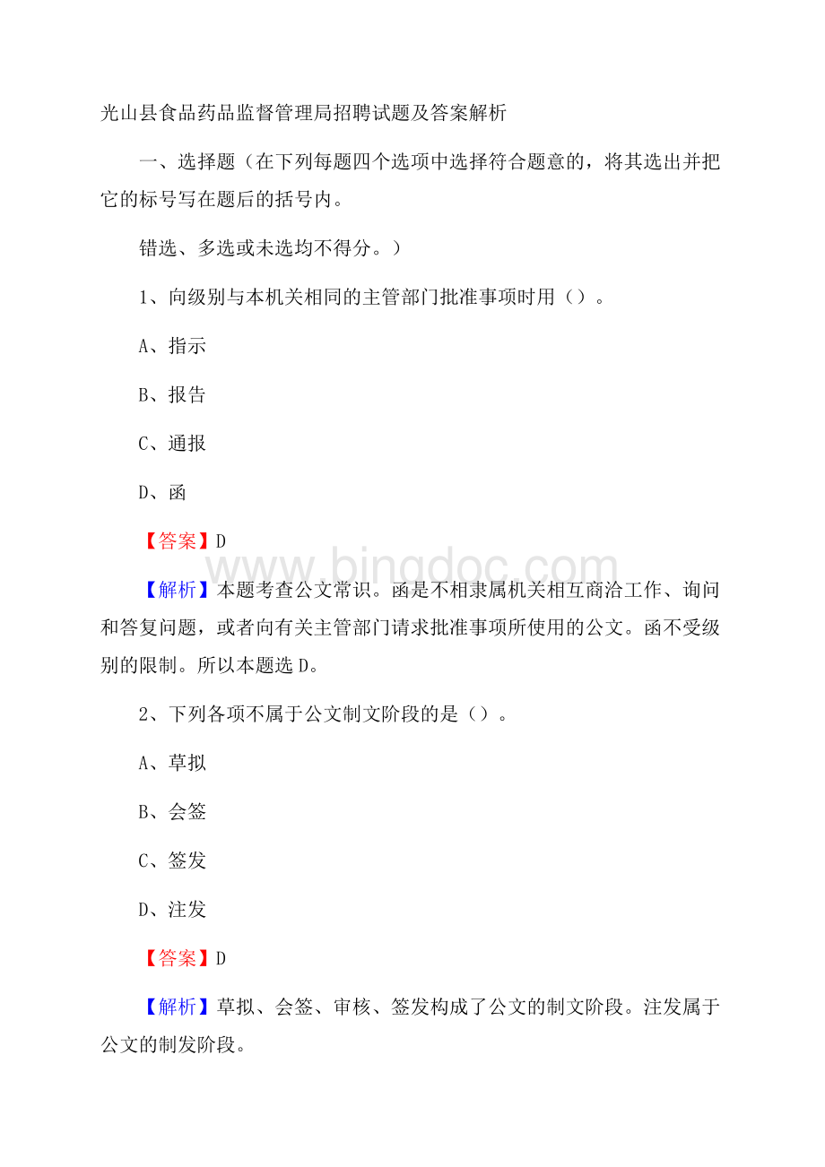 光山县食品药品监督管理局招聘试题及答案解析.docx_第1页