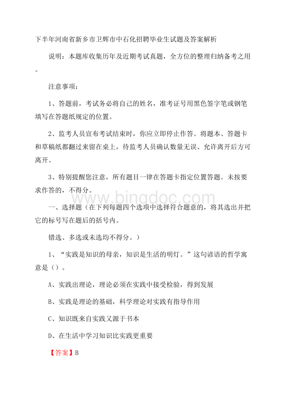 下半年河南省新乡市卫辉市中石化招聘毕业生试题及答案解析Word文件下载.docx