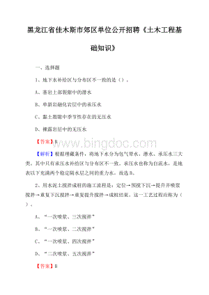 黑龙江省佳木斯市郊区单位公开招聘《土木工程基础知识》Word格式.docx