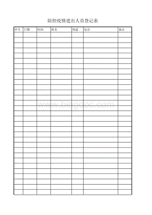 疫情登记表表格文件下载.xls