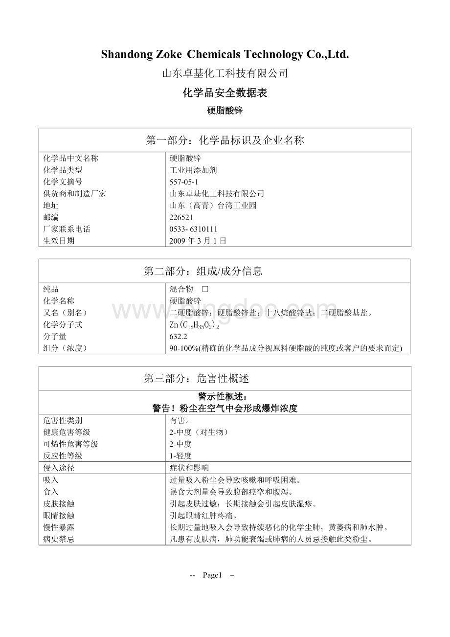 新卓基硬脂酸锌MSDS中文版Word格式.doc_第1页