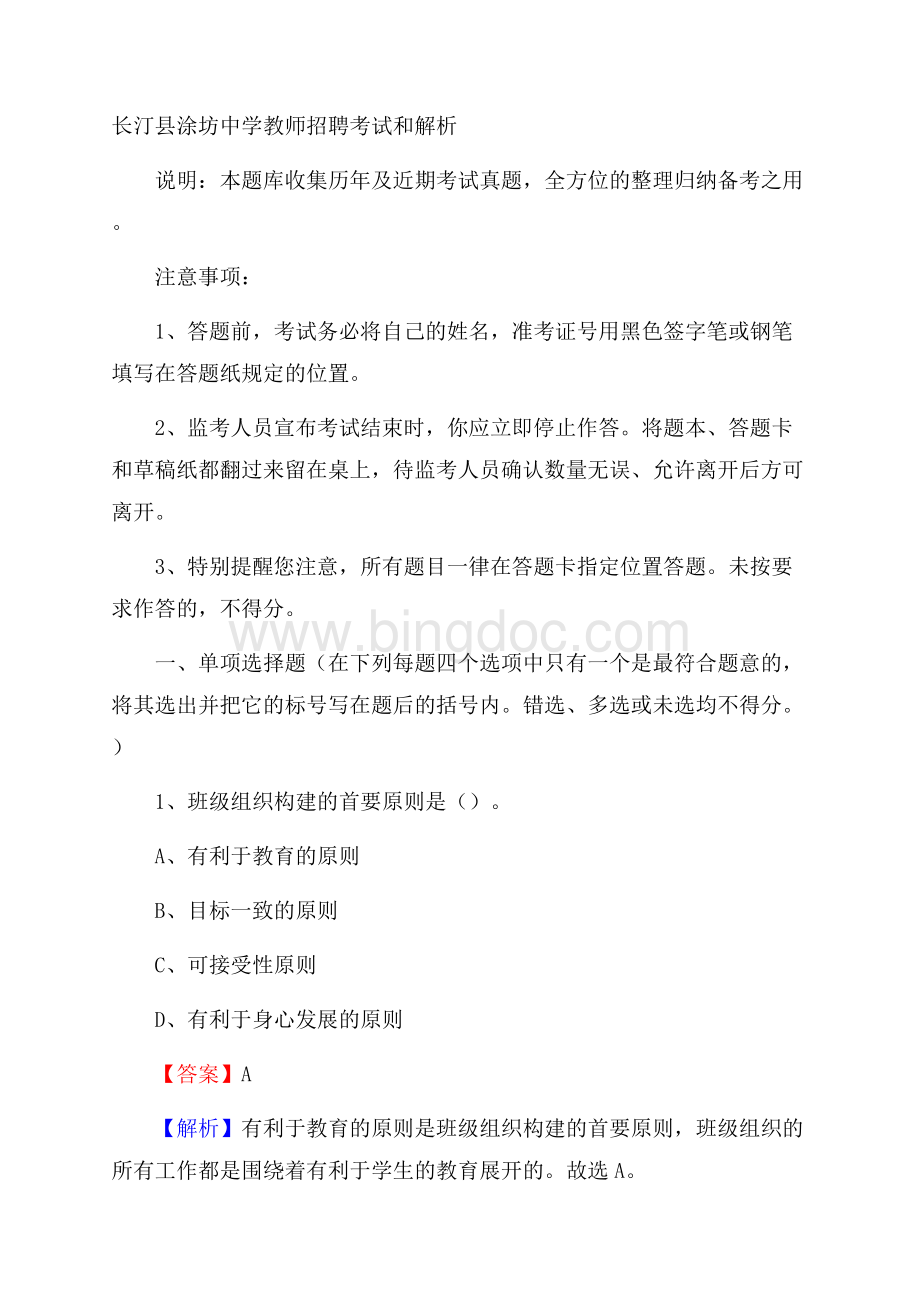 长汀县涂坊中学教师招聘考试和解析文档格式.docx_第1页