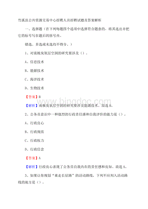 竹溪县公共资源交易中心招聘人员招聘试题及答案解析Word文档格式.docx