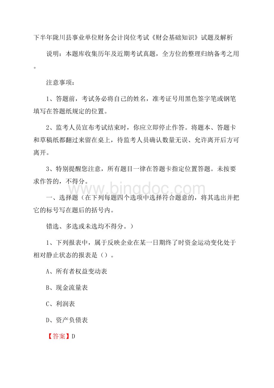 下半年陇川县事业单位财务会计岗位考试《财会基础知识》试题及解析文档格式.docx